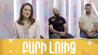 «ԲԱՐԻ ԼՈՒԻԶ»  26․05.23