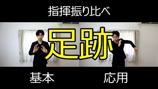 見て学ぶ指揮法・指揮振り比べ「足跡」　基本・応用