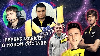 ПЕРВАЯ ИГРА NA'VI В НОВОМ СОСТАВЕ С LIL И LEBRON | Na'Vi vs Invincible