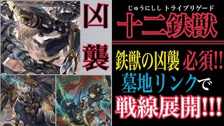 【遊戯王】『十二鉄獣』鉄獣の凶襲必須!!! 後続を確保しながら毎ターン再展開!!!ビースト戦線!!!【デッキ紹介】