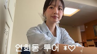 짧고 굵게 연희동 코스 추천  ﾟ *∗ ♥ ૈ· 카페마 • 돌파운드 • 카키스 • 티티에이 • 데이트코스