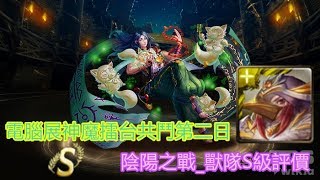 TOS_電腦展神魔擂台共鬥第二日_ 陰陽之戰_獸隊S級評價_2017年8月27日