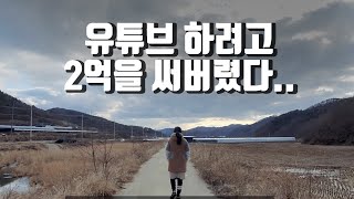 (eng) 초보 유튜버, 유튜브 시작과 동시에 2억 탕진