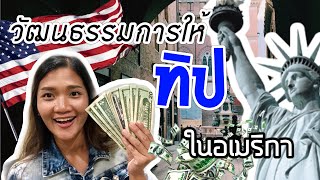 ทิปในอเมริกา มาเที่ยวอเมริกา/ทัวร์อเมริกา ทิป อย่างไรให้เหมาะสม | My Life in USA แม่บ้านไร้สาระ