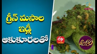 Green Masala Idly | గ్రీన్ మసాల ఇడ్లీ | Mee Kosam | 1st July 2021 | ETV Abhiruchi