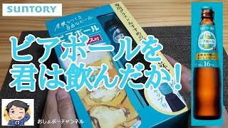 【サントリー】新商品「ビアボール」レビュー！（感想）