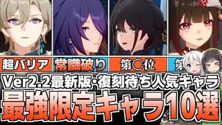 【崩壊スターレイル】Ver2.2最新版・最強限定キャラランキング10選！