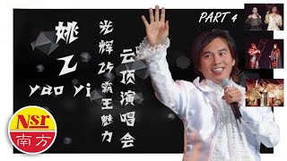 姚乙YaoYi  I 光輝25霸王魅力  I  雲頂演唱会 I 30首精选 I 現場歌曲 I【Part 4】