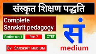 Sanskrit pedagogy , ସଂସ୍କୃତ ଭାଷା ମନୋବିଜ୍ଞାନ ଓ ଶିକ୍ଷଣ ପଦ୍ଧତି, sanskrit mock test,  RHT 2023