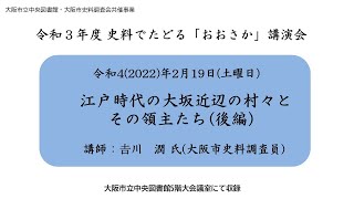 「江戸時代の大坂近辺の村々とその領主たち　後編」（令和３年度　史料でたどる「おおさか」講演会）