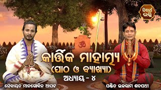 Kartika Mahatmya - ୪ ଅଧ୍ୟାୟ- ପାଠ ଓ ବ୍ୟାଖ୍ୟା | Pandit Bhajaram,Sebayata Managobinda | Sidharth Bhakti