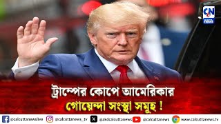 ট্রাম্পের কোপে আমেরিকার গোয়েন্দা সংস্থা সমূহ !