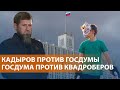 Взрывы в Брянской области. Блокировка Discord. Кадыров критикует Госдуму. Запрет квадроберов НОВОСТИ