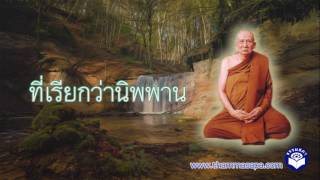 ธรรมสภา  P15 - สมเด็จพระญาณสังวรฯ - เรื่อง นิพพาน  | 20-6-2560 | Thammasapa Channel