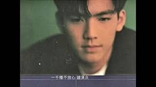 鍾漢良 - 一千種不放心 (full album)(1996)