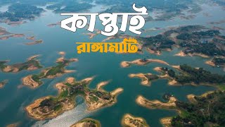 Rangamati Tour 2022 | রাঙ্গামাটি ভ্রমণের সবকিছু এক ভিডিওতে