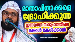 മാതാപിതാക്കളെ ദ്രോഹിക്കുന്ന ഇന്നത്തെ സമൂഹത്തിലെ മക്കൾ കേൾക്കാൻ MALAYALAM KUMMANAM NIZAMUDHEEN AZHARI