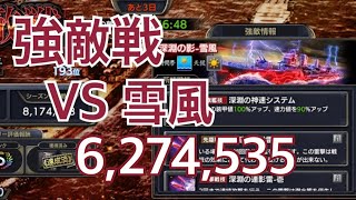 蒼焔の艦隊 強敵戦 VS 雪風 6,274,535  記録更新