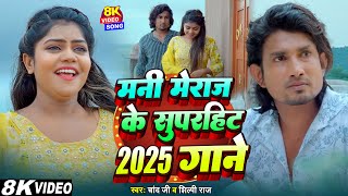 #Video - #मनी_मेराज तहलका सांग 2025 | #Shilpi Raj | #Vannu D Great | #Mani Meraj | Chand Jee | Song