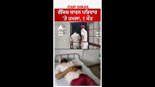 Bathinda Clash| ਰੰਜਿਸ਼ ਕਾਰਨ ਪਰਿਵਾਰ 'ਤੇ ਹਮਲਾ, 1 ਮੌਤ