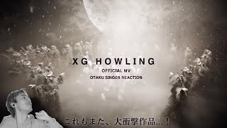 【XG】【オタクシンガーリアクション】XG「HOWLING」MVを初めて見た男がここにいます｜XG「HOWLING」MV FIRST REACTION！