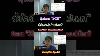 หุ้นปันผล “SCB” ตั้งใจถือ”รับปันผล” ถือชน “XD” มีโอกาสปันผลฟรีไหม? @MoneyPlusSpecial  #scb #หุ้น