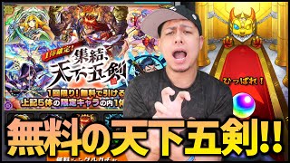 【モンスト】無料の天下五剣に感謝が止まらない【ぎこちゃん】