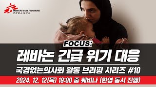 [FOCUS 다시보기] 국경없는의사회 브리핑:레바논 긴급 위기 대응