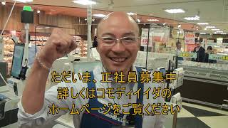 ｺﾓﾃﾞｨｲｲﾀﾞ町屋店リニューアルオープン　2024年7月27日