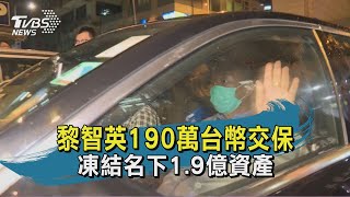 黎智英190萬台幣交保 凍結名下1.9億資產