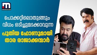 പോക്കറ്റിലൊതുങ്ങും വിധം ഒടിച്ചുമടക്കാവുന്ന പുതിയ ഫോണുമായി താര രാജാക്കന്മാർ | Mathrubhumi News