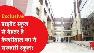 School Of Excellence: प्राइवेट स्कूल से बेहतर है केजरीवाल का ये सरकारी स्कूल?|Dilli Tak