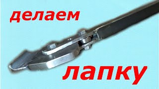 СДЕЛАЙ И СЕБЕ! ЛАПКА НА ПРОФИЛЬНОЙ ТУБЕ! СВОИМИ РУКАМИ!