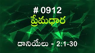 #TTB దానియేలు - 2:1-30 (#912) Telugu Bible Study Premadhara