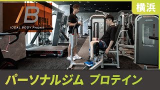 横浜のパーソナルジムでおすすめのプロテイン｜IDEAL BODY Project