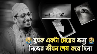 😭যুবক একটা মেয়ের জন্য নিজের জীবন শেষ করে দিলা 😭 আনিসুর রহমান আশরাফী নতুন ওয়াজ