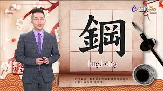 2022.3.30.台視台語新聞逐工一字「鋼」（Kǹg.kong）