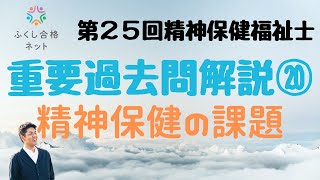 重要過去問解説⑳「精神保健の課題と支援」第２５回精神保健福祉士国家試験解説　海老澤浩史講師