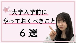 【新入生必見】入学式までにやるべき事６選