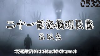 纯享[动态歌词]｜王以太『二十一世纪病理反应』“最牢固最难破除是来自爱的诅咒，到底要多少钱多少陪伴才能足够”｜Chinese hiphop #0532_MusiC Channel