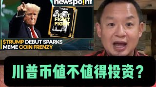 川普币的本质是什么？值不值得投资？trump coin会归零吗？ 特朗普币未来会涨到多少？