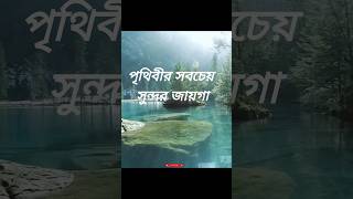 পৃথিবীর সবচেয়ে সু্ন্দর জায়গা। Most Beautifull places in the earth.#viral#trandimg#Youtube shorts.