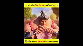 এই বুড়ো মহিলাটা এখনো পর্যন্ত ব্যাম করে 😱 #shorts #ytshorts #movieexplained #shortsfeed