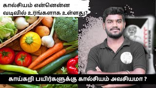 calcium in vegetable -என்னென்ன வடிவில் கால்சியம் உரங்கள் உள்ளது? காய்கறி பயிர்களுக்கு தேவையா?