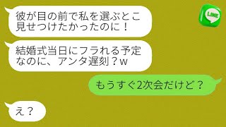 自分が婚約者だと勘違いし、結婚式当日に式場で待ち伏せしていた幼馴染「遅れてるの？w」→勘違いしている彼女に真実を伝えた時のリアクションが面白いwww