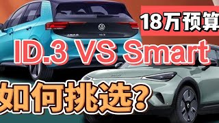 18万预算，顶配ID3和入门Smart精灵#1怎么选？