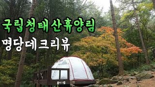 청태산 휴양림 / 휴양림 캠핑 / 청태산휴양림 / 청태산 자연휴양림 / 데크리뷰