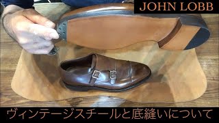 JOHN LOBB【靴底保護のヴィンテージスチール取付けで切れてしまうソールステッチ問題】名古屋市瑞穂区　靴修理 Le Compas