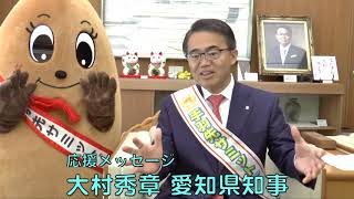 【手羽先サミット®】　大村秀章　愛知県知事　【応援メッセージ】