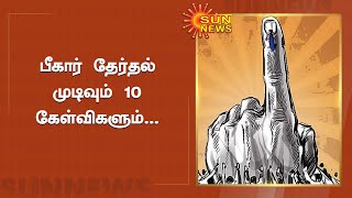 பீகார் தேர்தல் முடிவும் 10 கேள்விகளும்... | Bihar election results and 10 questions ... | Sun News